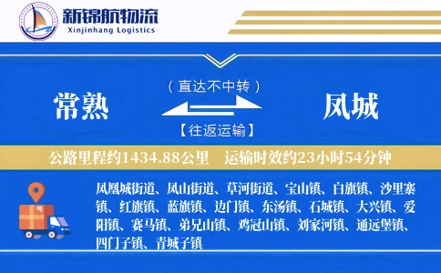 常熟到凤城物流公司