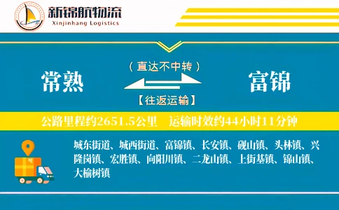 常熟到富锦物流公司