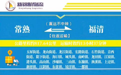 常熟到福清物流公司