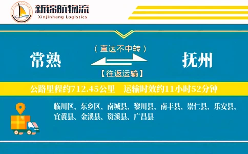 常熟到抚州物流公司