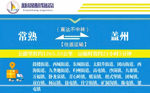 常熟到盖州物流公司