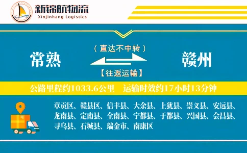 常熟到赣州物流公司