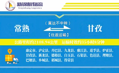 常熟到甘孜物流公司