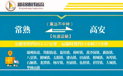 常熟到高安物流公司-包车货运专线「折扣优惠」