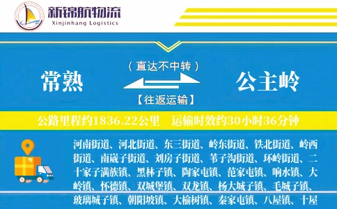 常熟到公主岭物流公司