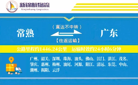 常熟到广东物流公司
