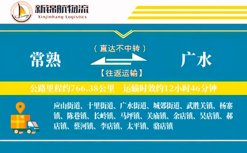 常熟到广水物流公司