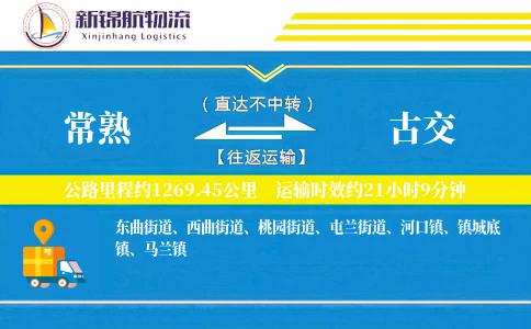 常熟到古交物流公司