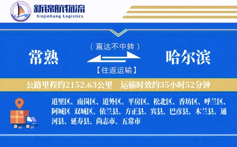 常熟到哈尔滨物流公司
