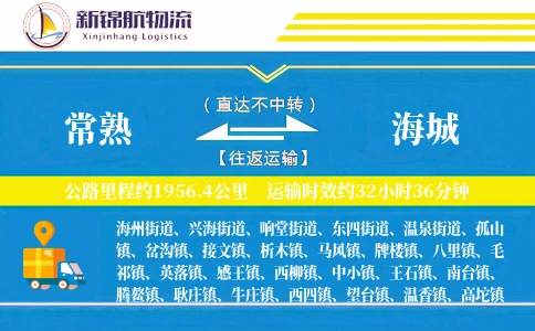 常熟到海城物流公司