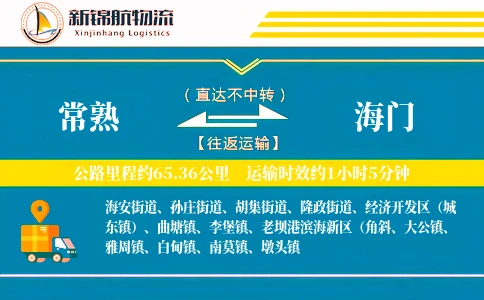 常熟到海门物流公司