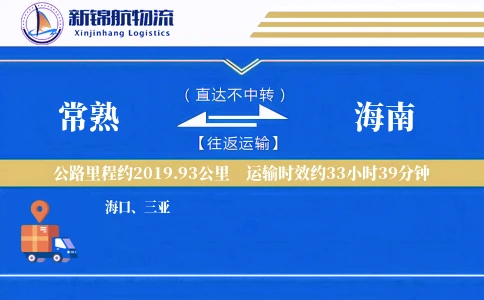 常熟到海南物流公司