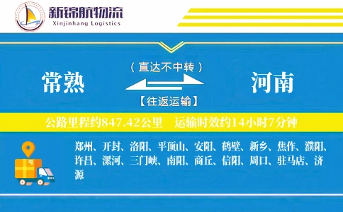 常熟到河南物流公司