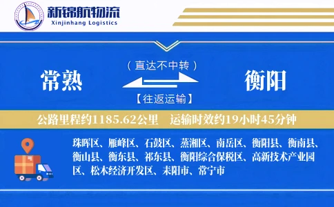 常熟到衡阳物流公司