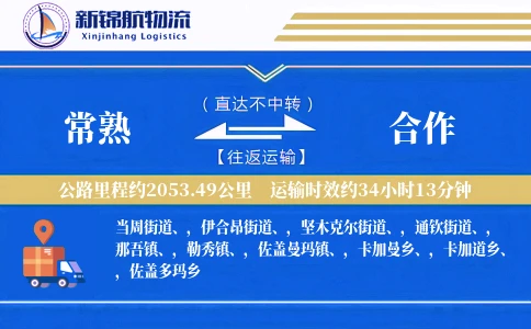 常熟到合作物流公司