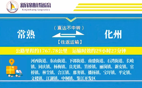 常熟到化州物流公司
