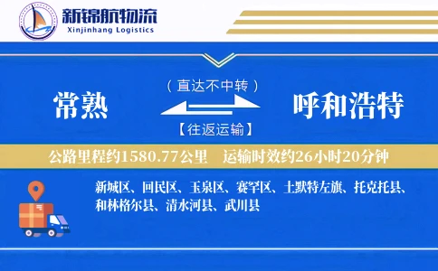 常熟到呼和浩特物流公司