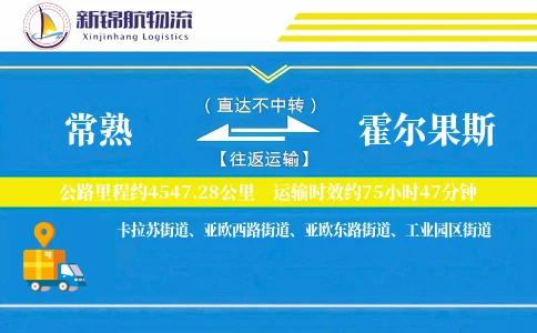 常熟到霍尔果斯物流公司