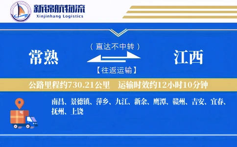 常熟到江西物流公司