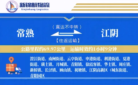 常熟到江阴物流公司