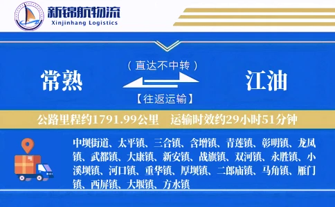 常熟到江油物流公司