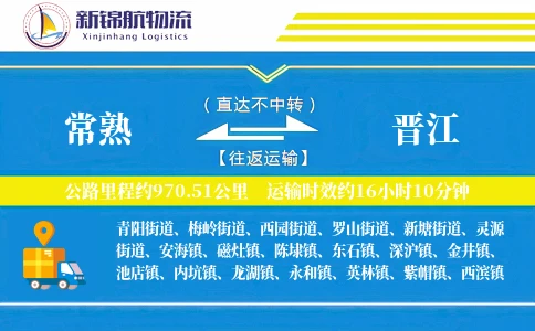 常熟到晋江物流公司