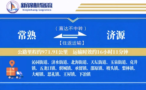 常熟到济源物流公司