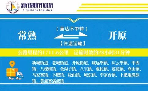 常熟到开原物流公司