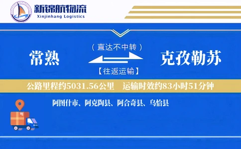 常熟到克孜勒苏物流公司