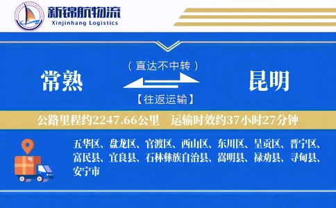 常熟到昆明物流公司