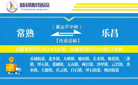常熟到乐昌物流公司