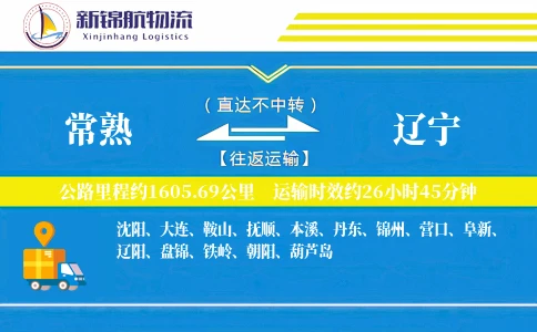 常熟到辽宁物流公司