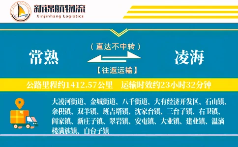 常熟到凌海物流公司