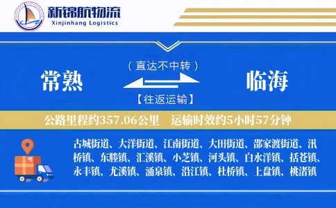 常熟到临海物流公司