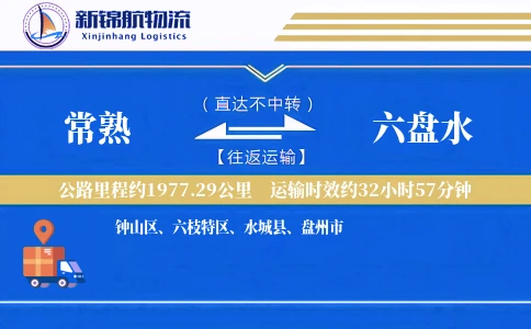 常熟到六盘水物流公司