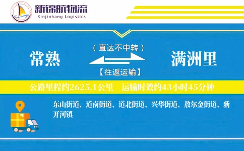 常熟到满洲里物流公司
