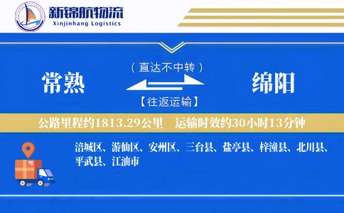 常熟到绵阳物流公司
