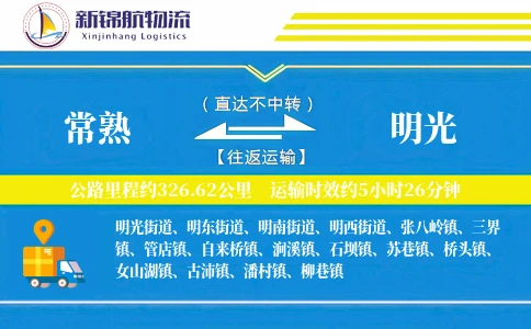常熟到明光物流公司
