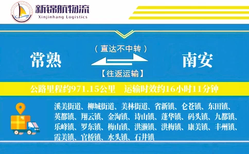 常熟到南安物流公司