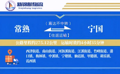 常熟到宁国物流公司