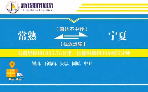 常熟到宁夏物流公司