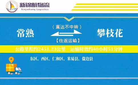 常熟到攀枝花物流公司