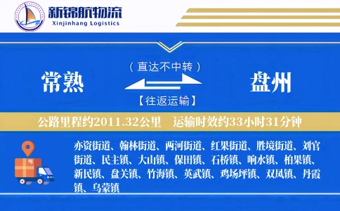 常熟到盘州物流公司