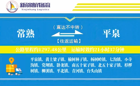 常熟到平泉物流公司