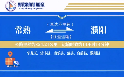 常熟到濮阳物流公司
