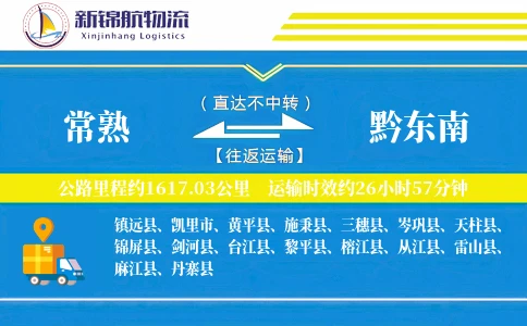 常熟到黔东南物流公司