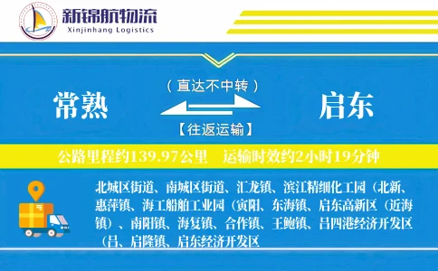 常熟到启东物流公司