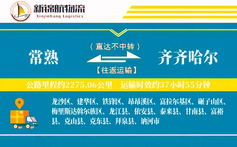 常熟到齐齐哈尔物流公司