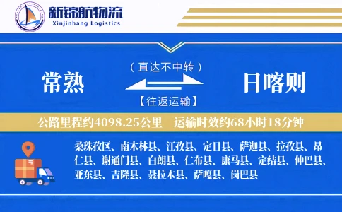 常熟到日喀则物流公司