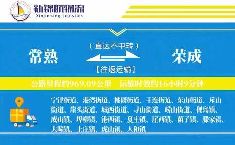 常熟到荣成物流公司